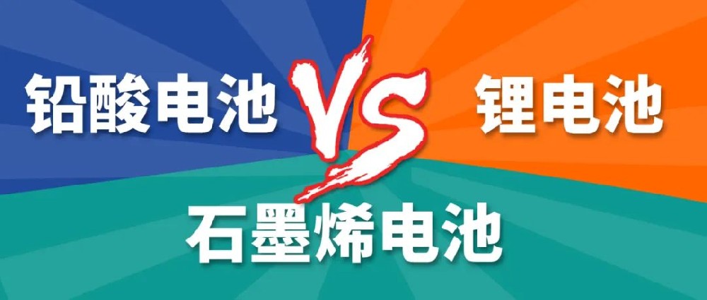 鉛酸電池、鋰電池、石墨烯電池哪個(gè)更好？